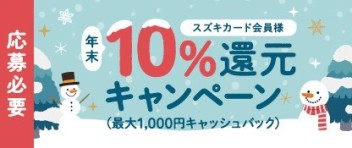 スズキカード　年末10％還元キャンペーン実施中！